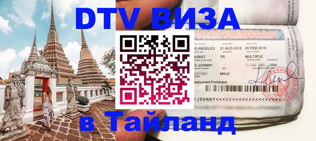 DTV виза Тайланд 