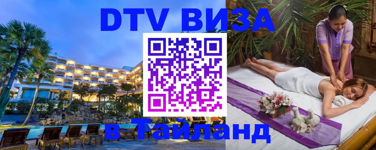 ДТВ виза в Таиланд Ноябрьск 